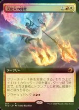 [FOIL] 天使火の覚醒/Angelfire Ignition (拡張アート版) 【日本語版】 [MID-金R]