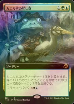 画像1: [FOIL] カエル声の写し身/Croaking Counterpart (拡張アート版) 【日本語版】 [MID-金R]