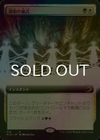 [FOIL] 調和の儀式/Rite of Harmony (拡張アート版) 【日本語版】 [MID-金R]