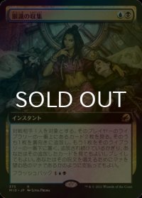 [FOIL] 眼識の収集/Siphon Insight (拡張アート版) 【日本語版】 [MID-金R]