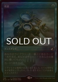 [FOIL] 考慮/Consider 【日本語版】 [MID-青P]