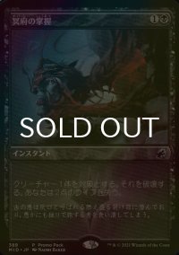 [FOIL] 冥府の掌握/Infernal Grasp 【日本語版】 [MID-黒P]