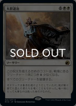 画像1: 大群退治/Vanquish the Horde 【日本語版】 [MID-白R]