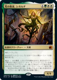 光の勇者、シガルダ/Sigarda, Champion of Light 【日本語版】 [MID-金MR]