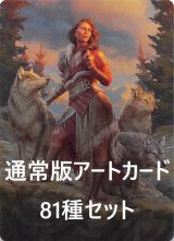 イニストラード：真夜中の狩り 通常版アートカード81種セット 【英語版】 [MID-アート]