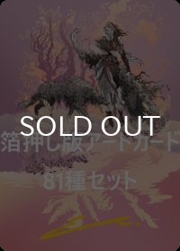イニストラード：真夜中の狩り 箔押し版アートカード81種セット 【日本語版】 [MID-アート]