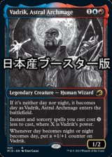 星の大魔導師、ヴァドリック/Vadrik, Astral Archmage ● (ショーケース・日本産ブースター版) 【英語版】 [MID-金R]