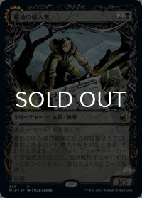 墓地の侵入者/Graveyard Trespasser (ショーケース版) 【日本語版】 [MID-黒R]