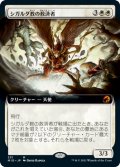 シガルダ教の救済者/Sigardian Savior (拡張アート版) 【日本語版】 [MID-白MR]