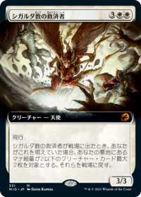 シガルダ教の救済者/Sigardian Savior (拡張アート版) 【日本語版】 [MID-白MR]