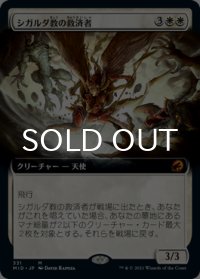 シガルダ教の救済者/Sigardian Savior (拡張アート版) 【日本語版】 [MID-白MR]