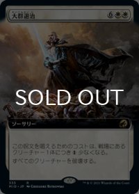 大群退治/Vanquish the Horde (拡張アート版) 【日本語版】 [MID-白R]