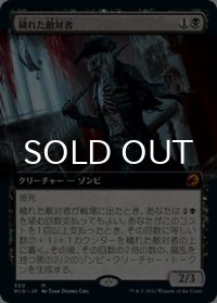 穢れた敵対者/Tainted Adversary (拡張アート版) 【日本語版】 [MID-黒MR]