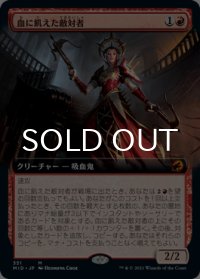 血に飢えた敵対者/Bloodthirsty Adversary (拡張アート版) 【日本語版】 [MID-赤MR]