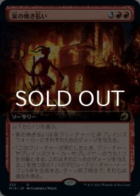 家の焼き払い/Burn Down the House (拡張アート版) 【日本語版】 [MID-赤R]