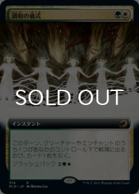 調和の儀式/Rite of Harmony (拡張アート版) 【日本語版】 [MID-金R]