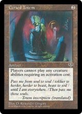 呪われたトーテム像/Cursed Totem (MIR/灰R/英/通常/NM) ※詳細要確認