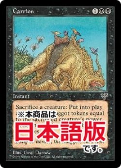 画像1: 屍肉/Carrion (MIR/黒R/日/通常/NM) ※詳細要確認