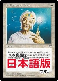 悟りの教示者/Enlightened Tutor (MIR/白U/日/通常/NM) ※詳細要確認