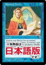 神秘の教示者/Mystical Tutor (MIR/青U/日/通常/NM) ※詳細要確認