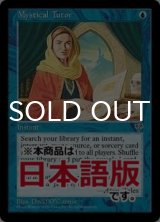 神秘の教示者/Mystical Tutor (MIR/青U/日/通常/NM) ※詳細要確認