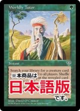 俗世の教示者/Worldly Tutor (MIR/緑U/日/通常/NM) ※詳細要確認
