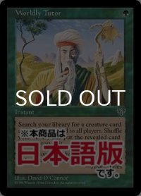 俗世の教示者/Worldly Tutor (MIR/緑U/日/通常/NM) ※詳細要確認