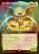 [FOIL] 光輝の調停者、フェザー/Feather, Radiant Arbiter (拡張アート版) 【日本語版】 [MKC-金MR]