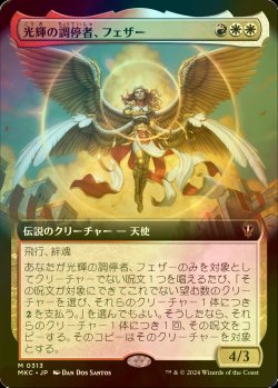 画像1: [FOIL] 光輝の調停者、フェザー/Feather, Radiant Arbiter (拡張アート版) 【日本語版】 [MKC-金MR]