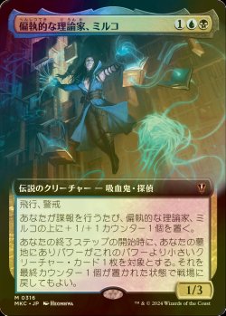 画像1: [FOIL] 偏執的な理論家、ミルコ/Mirko, Obsessive Theorist (拡張アート版) 【日本語版】 [MKC-金MR]