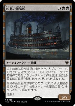 画像1: 凶兆の蒸気船/Foreboding Steamboat 【日本語版】 [MKC-黒R]