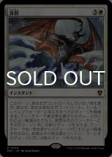 誅罰/Comeuppance 【日本語版】 [MKC-白R]