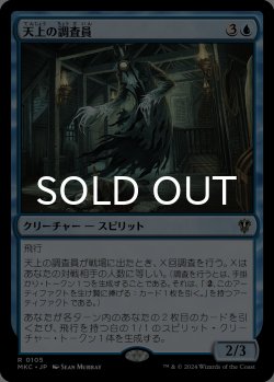 画像1: 天上の調査員/Ethereal Investigator 【日本語版】 [MKC-青R]