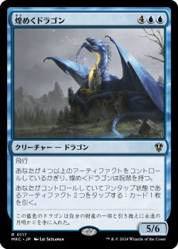 画像1: 煌めくドラゴン/Shimmer Dragon 【日本語版】 [MKC-青R]