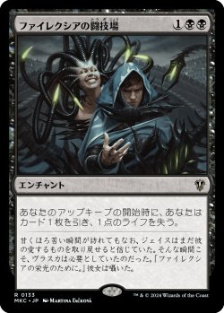 画像1: ファイレクシアの闘技場/Phyrexian Arena 【日本語版】 [MKC-黒R]