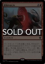 混沌のねじれ/Chaos Warp 【日本語版】 [MKC-赤R]