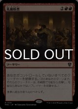 礼儀妨害/Disrupt Decorum 【日本語版】 [MKC-赤R]