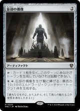 忘却の偶像/Idol of Oblivion 【日本語版】 [MKC-灰R]