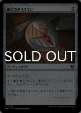 確信のタリスマン/Talisman of Conviction 【日本語版】 [MKC-灰U]