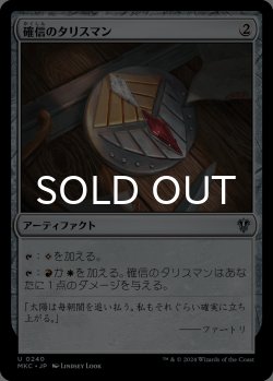 画像1: 確信のタリスマン/Talisman of Conviction 【日本語版】 [MKC-灰U]