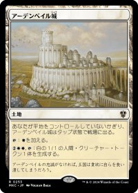 アーデンベイル城/Castle Ardenvale 【日本語版】 [MKC-土地R]