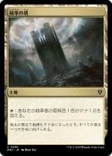 統率の塔/Command Tower 【日本語版】 [MKC-土地C]