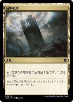 画像1: 統率の塔/Command Tower 【日本語版】 [MKC-土地C]