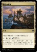 海辺の城塞/Seaside Citadel 【日本語版】 [MKC-土地U]