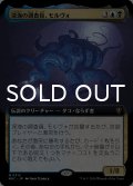 深海の調査員、モルヴォ/Marvo, Deep Operative (拡張アート版) 【日本語版】 [MKC-金MR]