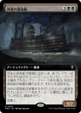 凶兆の蒸気船/Foreboding Steamboat (拡張アート版) 【日本語版】 [MKC-黒R]