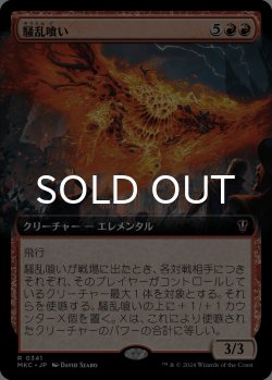 画像1: 騒乱喰い/Havoc Eater (拡張アート版) 【日本語版】 [MKC-赤R]