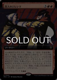 囚人のジレンマ/Prisoner's Dilemma (拡張アート版) 【日本語版】 [MKC-赤R]