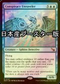 [FOIL] 陰謀の解明者/Conspiracy Unraveler ● (日本産ブースター版) 【英語版】 [MKM-青MR]