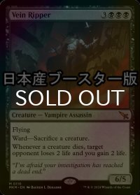 [FOIL] 血管切り裂き魔/Vein Ripper ● (日本産ブースター版) 【英語版】 [MKM-黒MR]